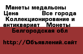 Манеты медальоны 1 › Цена ­ 7 000 - Все города Коллекционирование и антиквариат » Монеты   . Белгородская обл.